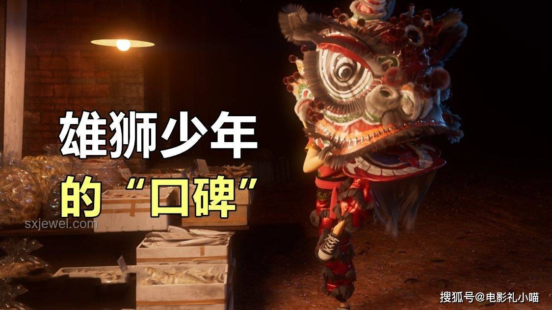 《雄狮少年2》网播口碑逆袭实操指南
