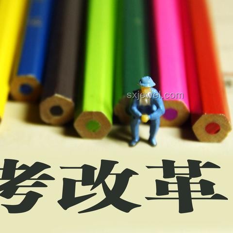 这十年，高考改革带来的变化与应对策略
